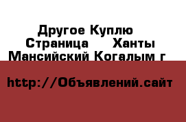 Другое Куплю - Страница 2 . Ханты-Мансийский,Когалым г.